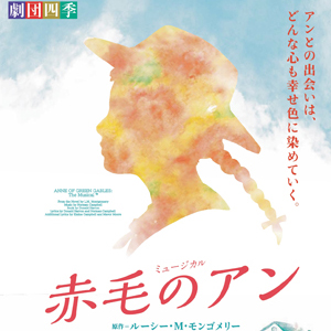 赤毛のアン