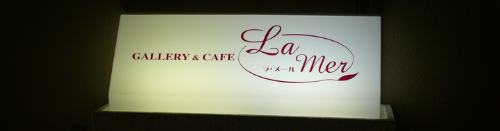 カフェ ラ・メール