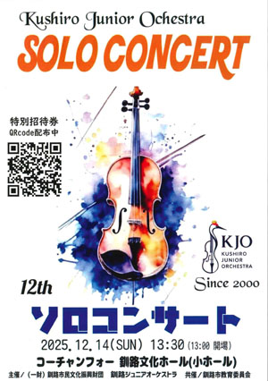 釧路ジュニアオーケストラ