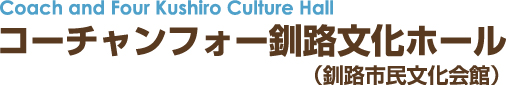 コーチャンフォー釧路文化ホールロゴ