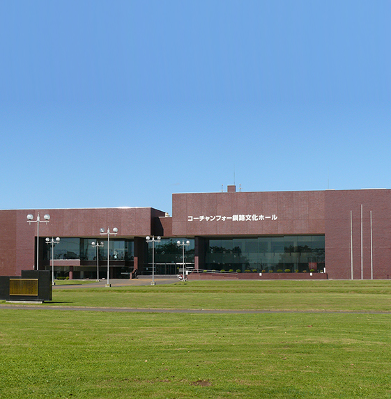 コーチャンフォー釧路文化ホール