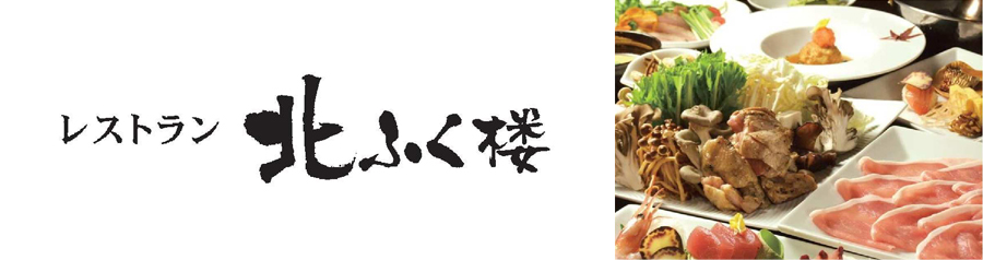 レストラン北ふく楼